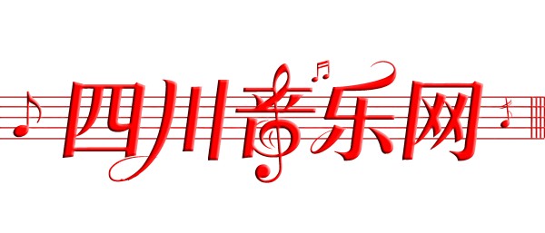 四川音乐网征稿启事:搭建原创音乐舞台 共谱时代艺术新声