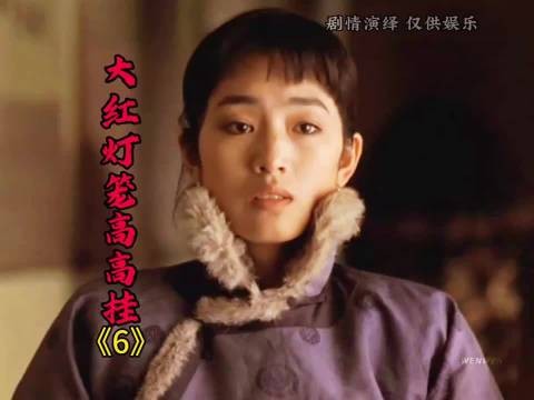 三太遭老爷处置颂莲受惊，五房新妾入府