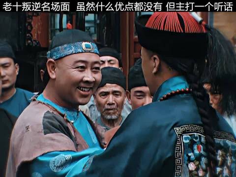 老十夺嫡圈的清流,人畜无害,不争不抢,主打乖乖听话, 雍正王朝
