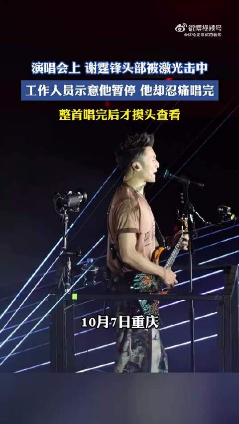 演唱会上谢霆锋头部被激光击中，工作人员示意他暂停他却忍痛唱完！