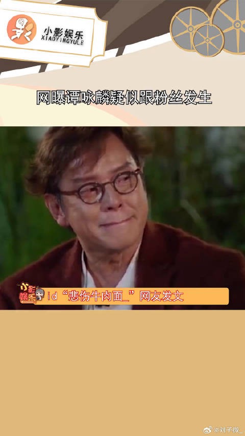 网曝谭咏麟疑似跟粉丝发生,就一张背影图也看不出是谁,全网都在吃瓜