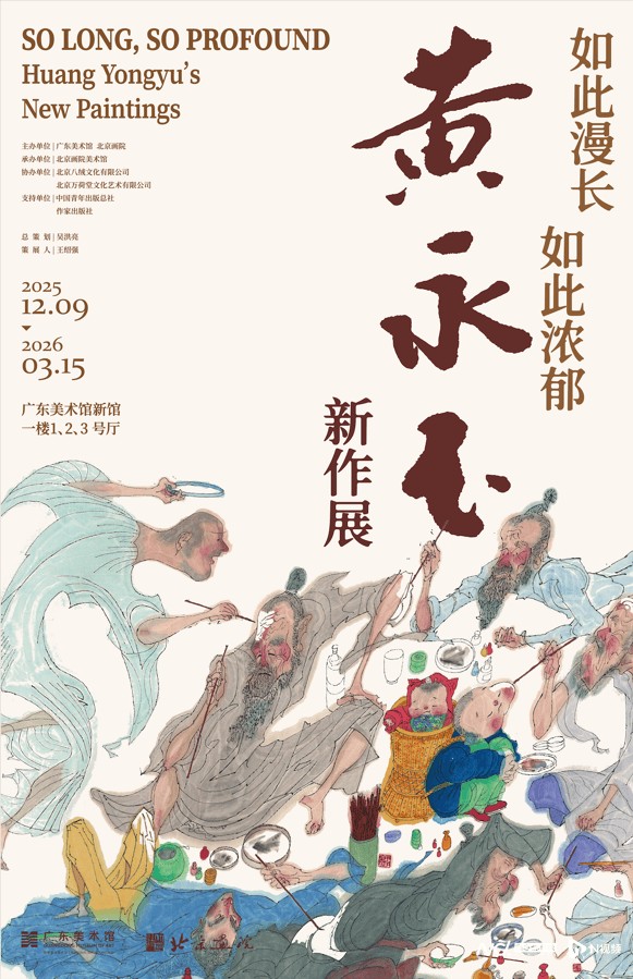 “如此漫长·如此浓郁——黄永玉新作展”在广东美术馆展出