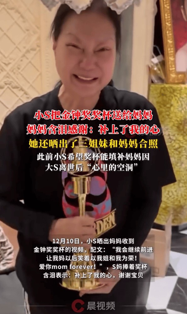 小S送金钟奖杯给妈妈!S妈回应:补上了我的心
