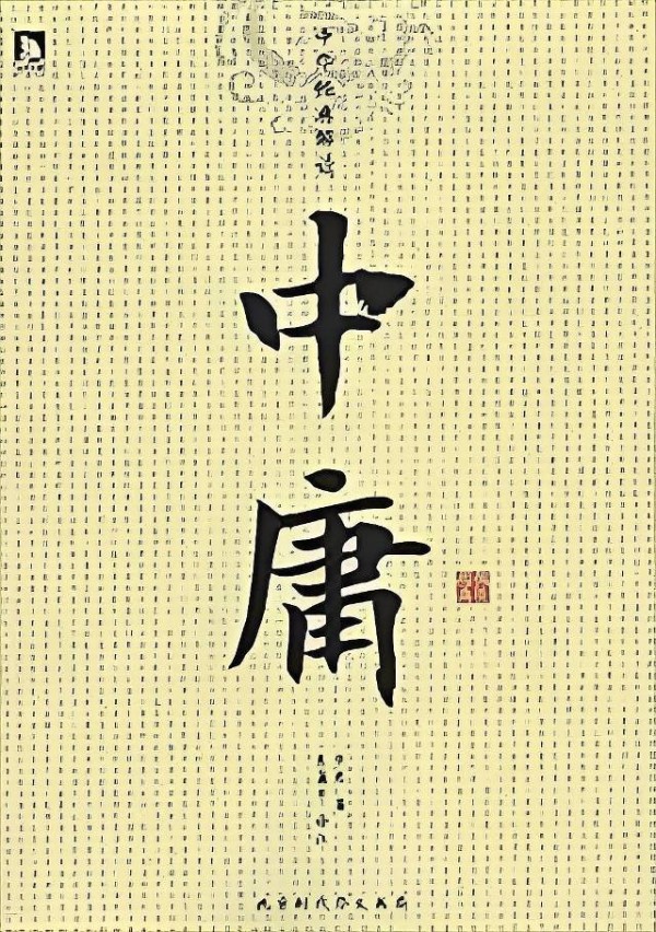 心理理论家刘志鸥谈论《中庸》:数字时代的动态中道与诗性生成