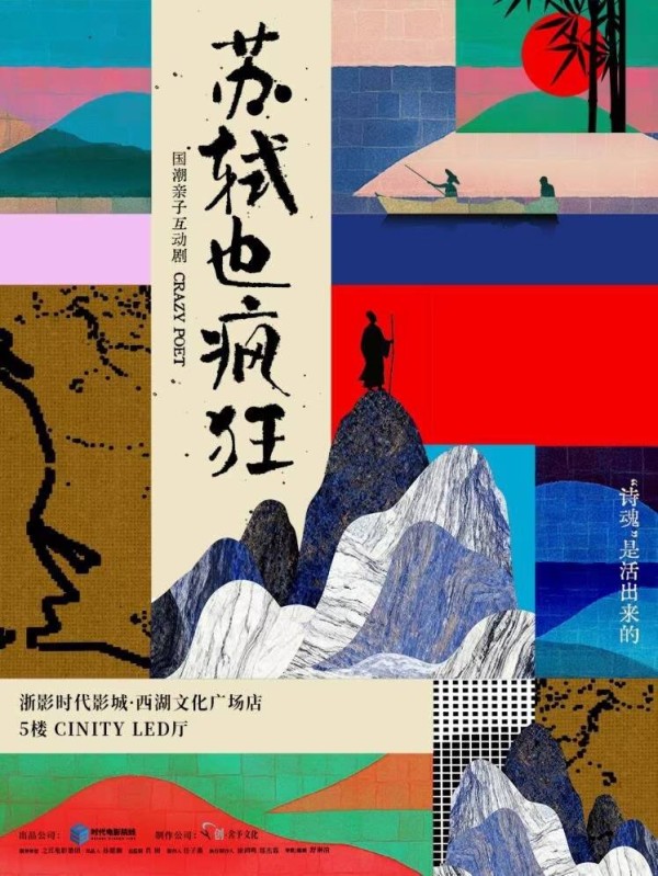浙江时代院线出品,原创亲子剧《苏轼也疯狂》 周日上演
