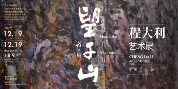 二十年后再回中国美术馆 程大利用新作“望千山”