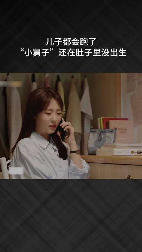 儿子都会跑了，“小舅子”还在肚子里没出生