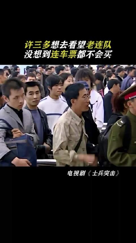 士兵突击:许三多想去看望老连队，没想到连车票都不会买