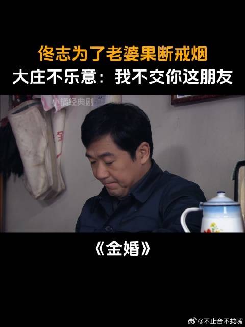 佟志为了老婆果断戒烟，大庄不乐意：我不交你这朋友