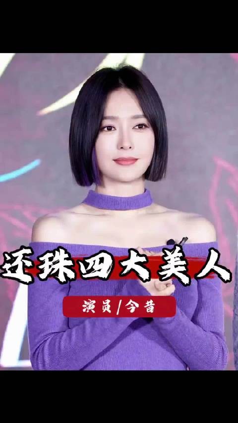 《还珠格格3》四大美人现状，秦岚靠自律封神，黄奕却被女儿坑了