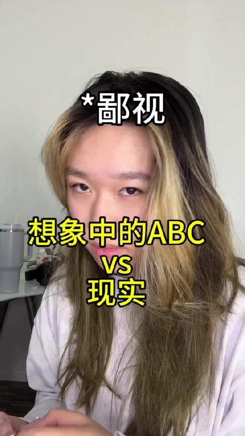想象中的ABC vs现实里的