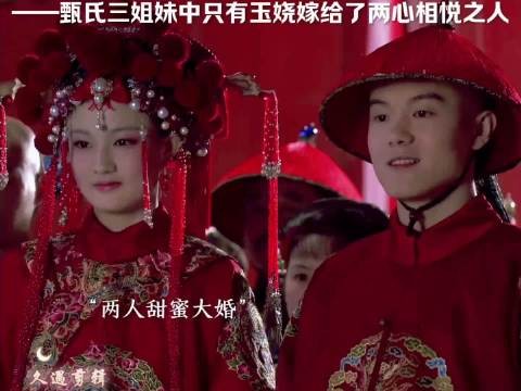 玉娆应该是全剧最幸福的人了叭 嫁给了两心相悦之人 孙俪 甄嬛传