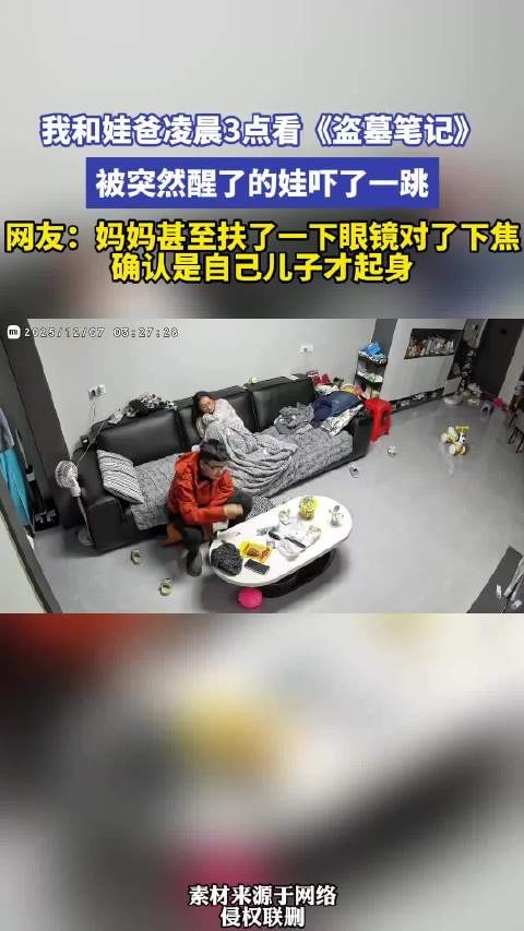 我和娃爸凌晨3点看《盗墓笔记》被突然醒了的娃吓了一跳