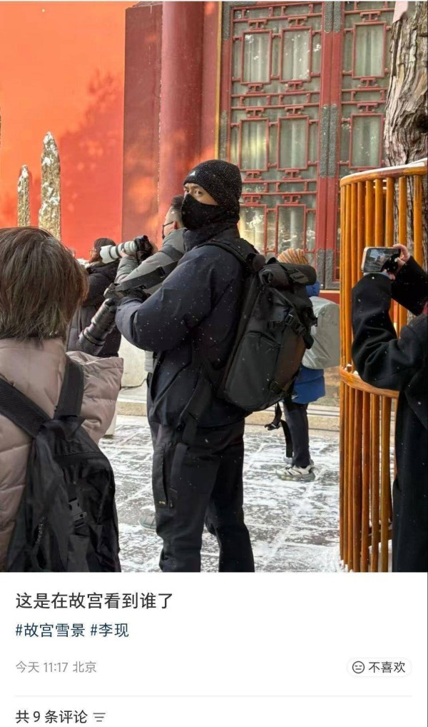 多人在故宫偶遇李现拍雪景引热议:当红演员的“野生摄影家”之路