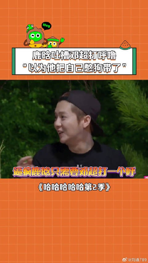 逼疯 邓超 打一个呼 微博VC计划