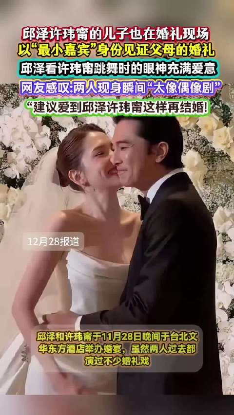 邱泽许玮甯的儿子也在婚礼现场 以“最小嘉宾”身份见证父母婚礼邱泽许玮甯