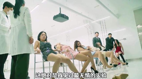 变态科学家用美女来做临床实验 !