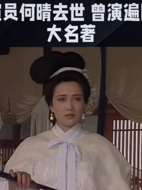 演员何晴去世中国唯一演完四大名著的古典美女因癌症离世,享年61岁,好可惜