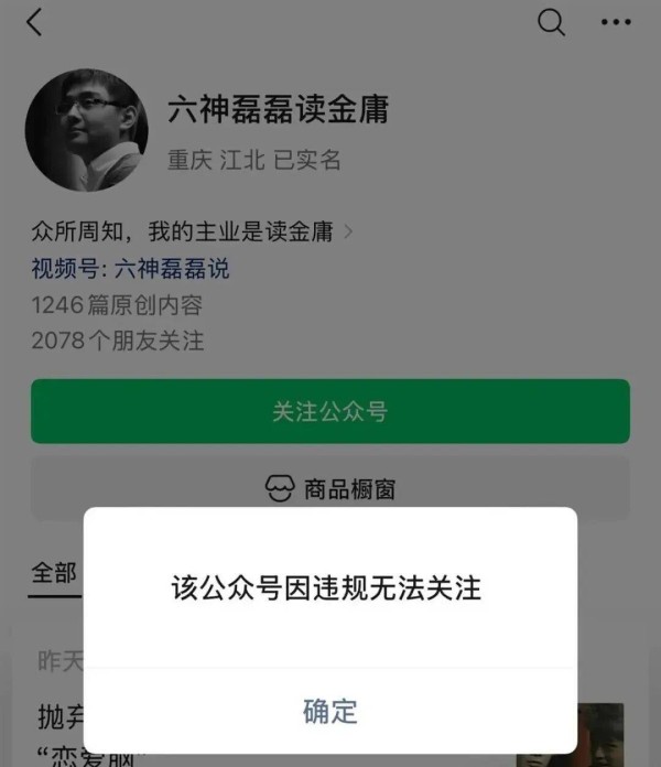 最新!“六神磊磊读金庸”被禁止关注