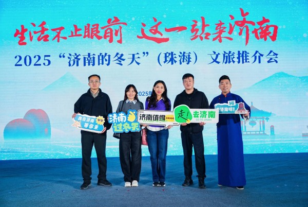 泉润湾区,“济南的冬天”文旅推介会走进珠海