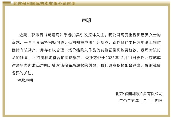 北京保利拍卖:郭沫若《蜀道奇》手卷拍卖委托⽅有购入转账记录和购买协议