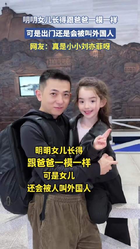 明明女儿长得跟爸爸一模一样,可是出门还是会被叫外国人!