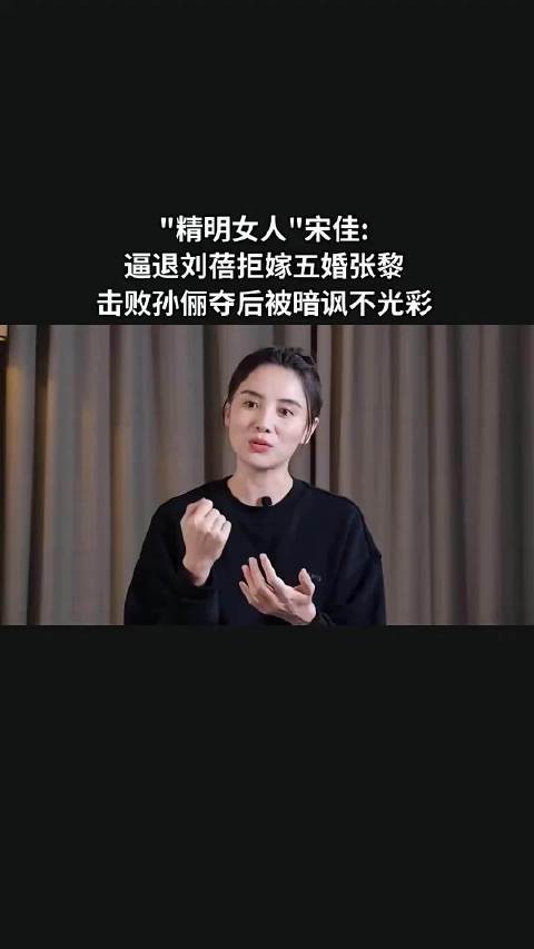 “精明女人”宋佳:逼退刘蓓拒嫁五婚张黎,击败孙俪夺后暗讽不光彩