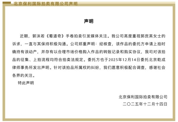 北京保利拍卖:郭沫若《蜀道奇》手卷拍卖委托方有购入转账记录和购买协议