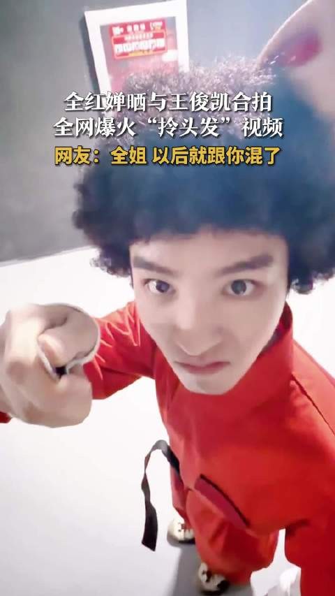 全红婵拎到王俊凯爆炸头