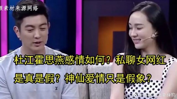 杜江霍思燕感情如何?私聊女网红是真是假?神仙爱情只是假象?