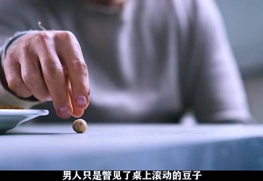 男子瞥见滚动豆子发现惊人秘密