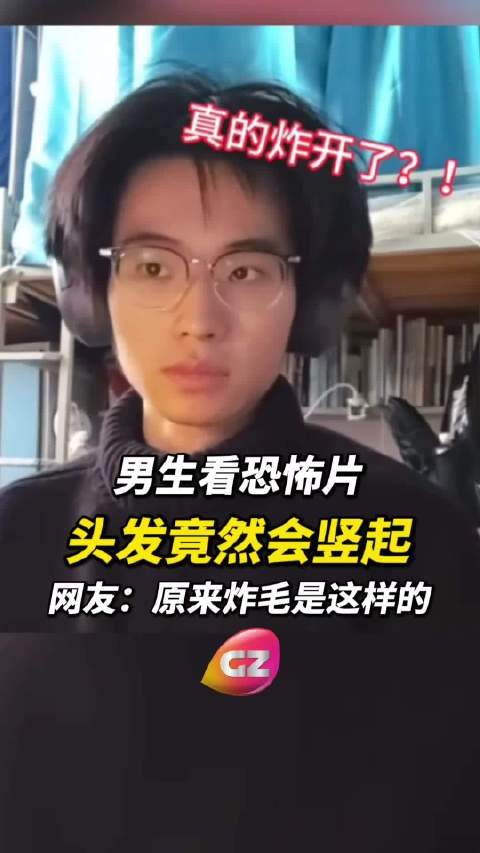 广西男生看恐怖片头发炸毛,广东网友点赞