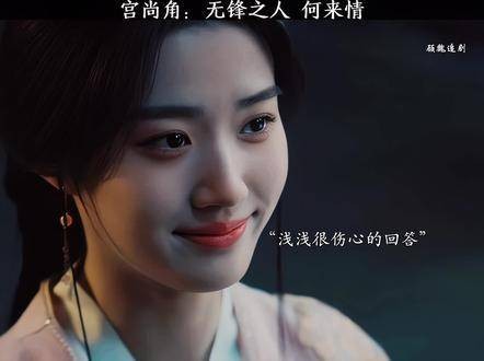 若是宫尚角轻唤一声上官浅，或许那个叫浅浅的人便会驻足不前