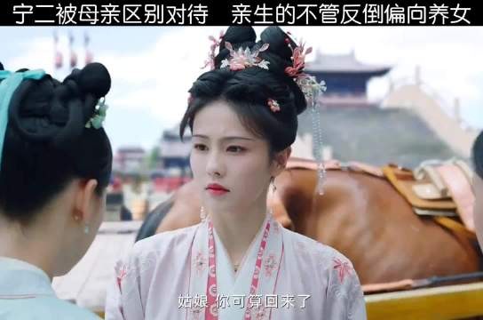 宁二遭母亲区别对待,受委屈反被责怪