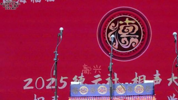 20251213德云相声大会-嘉兴 高玉凯、王善勇《生活大爆炸》