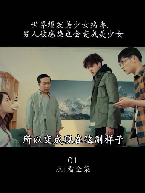 世界爆发美少女病毒，男人被感染也会变成美少女