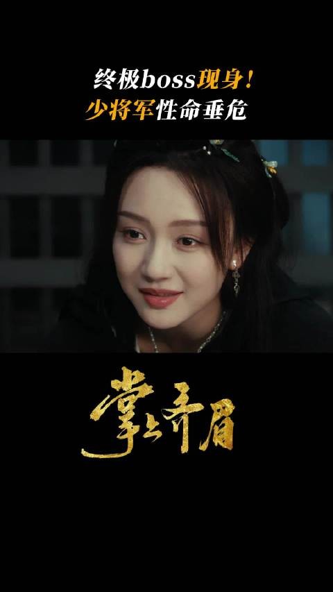 谢少将军血条狂降阿沅救夫，12月5日腾讯视频独播