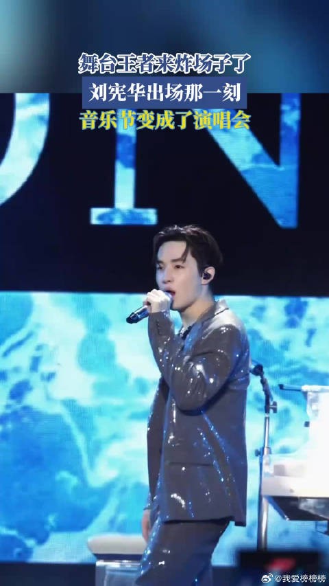 舞台王者来炸场子了,刘宪华出场那一刻,音乐节变成了演唱会!