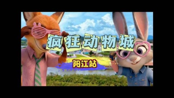 《疯狂动物城》主角空降阳江？带你开启一场奇妙的海丝之旅吧