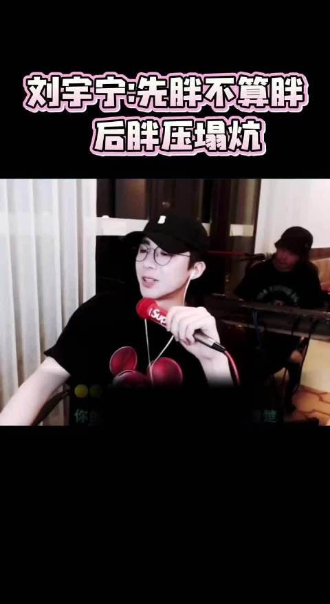 刘宇宁:先胖不算胖,后胖压塌炕