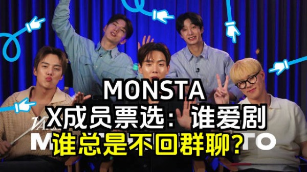 MONSTA X 成员票选谁最有可能剧透回归细节,以及谁不回复群聊