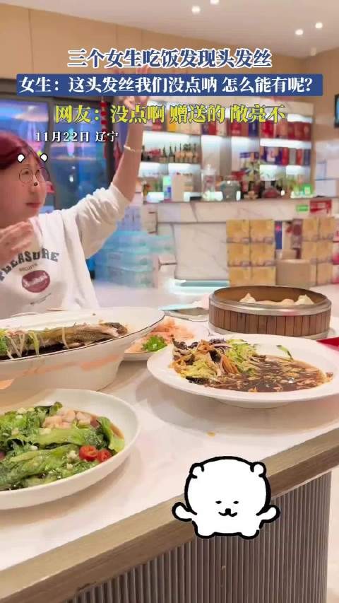 三个女生吃饭发现头发丝,女生:这头发丝我们没点呐,怎么能有呢 !