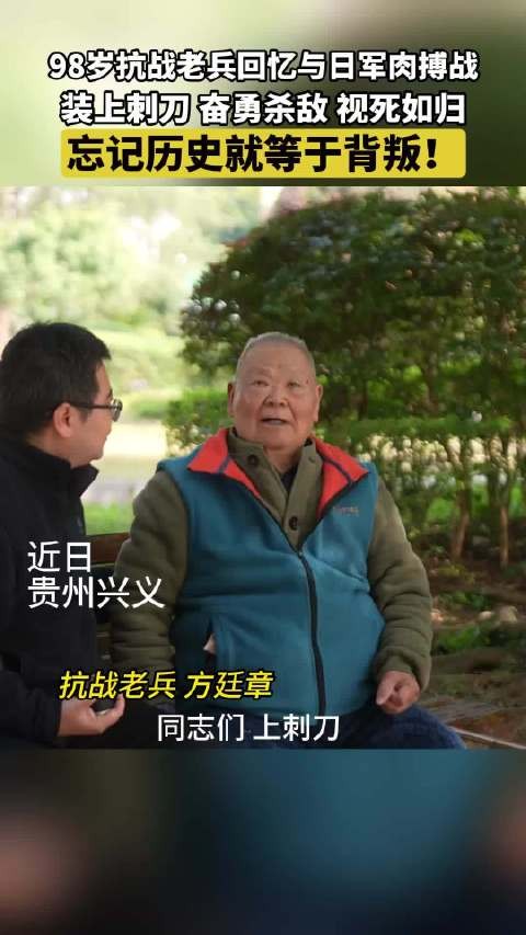 98岁抗战老兵回忆与日军肉搏战 装上刺刀 奋勇杀敌 视死如归