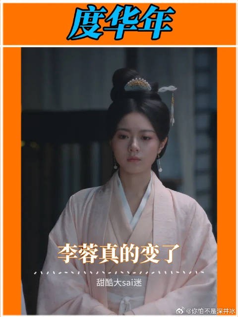 铁牛说的对，后面的李蓉真的变了