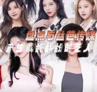 鞠婧祎等8名艺人陷丝芭传媒解约纠纷