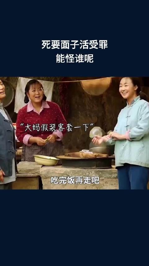 死要面子活受罪,能怪谁呢