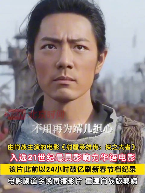 肖战射雕入21世纪影响力华语片