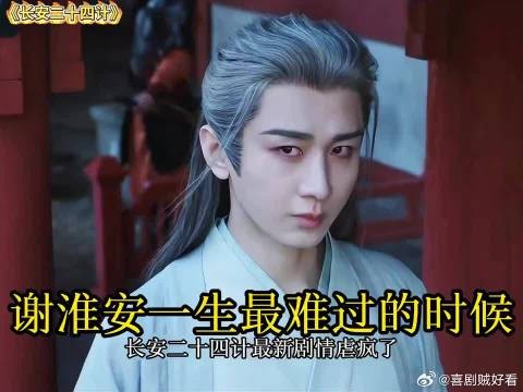 痛失挚友,又痛失挚爱亲人,心碎谢淮安