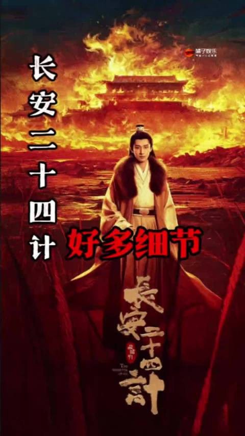 长安二十四计 好多细节，也是让我吃上细糠了
