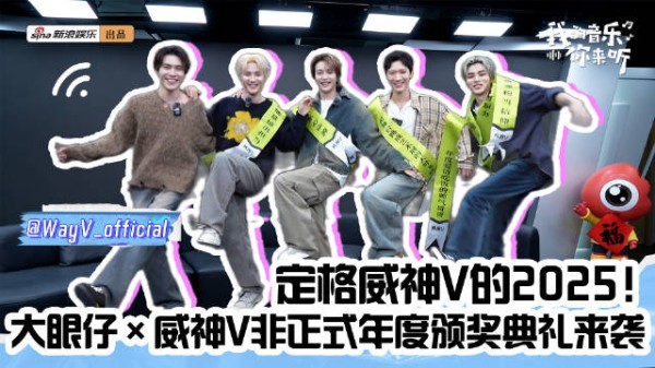 威神V颁奖礼互动引热议，李永钦肖俊互动成焦点